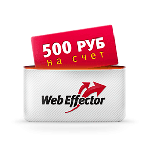 Промокод WebEffector